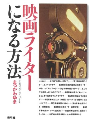 cover image of 映画ライターになる方法